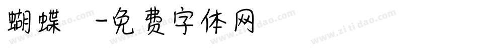 蝴蝶體字体转换