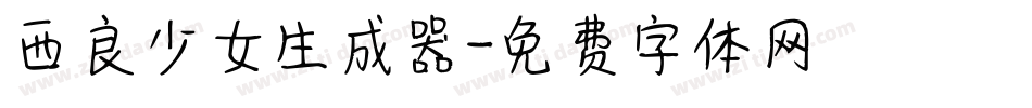 西良少女生成器字体转换