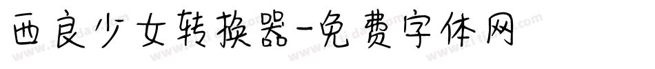 西良少女转换器字体转换