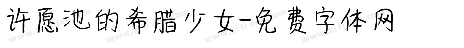 许愿池的希腊少女字体转换