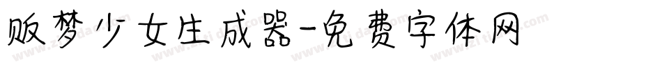贩梦少女生成器字体转换