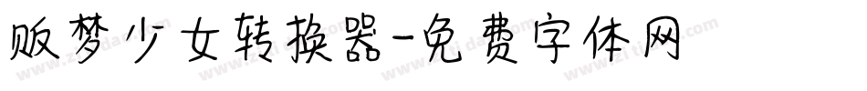 贩梦少女转换器字体转换