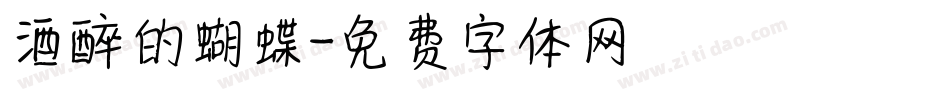 酒醉的蝴蝶字体转换