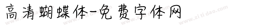 高清蝴蝶体字体转换