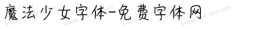 魔法少女字体字体转换