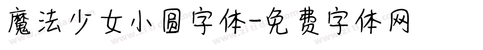 魔法少女小圆字体字体转换