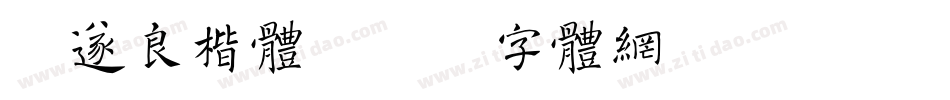 禇遂良楷体字体转换