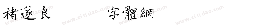 褚遂良字体转换
