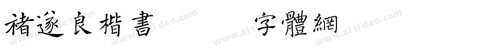 褚遂良楷书字体转换