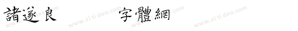 诸遂良字体转换