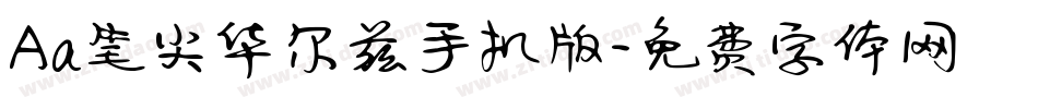 Aa笔尖华尔兹手机版字体转换