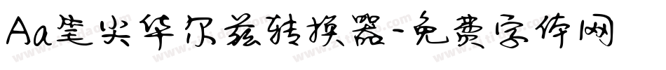 Aa笔尖华尔兹转换器字体转换