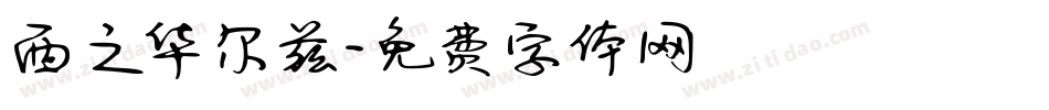 西之华尔兹字体转换