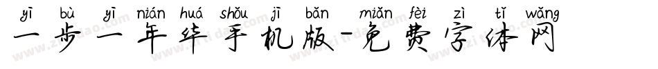 一步一年华手机版字体转换