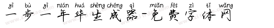 一步一年华生成器字体转换