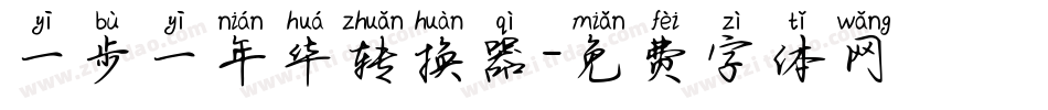 一步一年华转换器字体转换