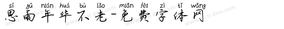 思雨年华不老字体转换