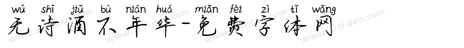 无诗酒不年华字体转换