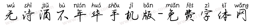 无诗酒不年华手机版字体转换