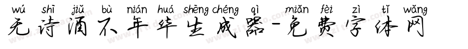 无诗酒不年华生成器字体转换