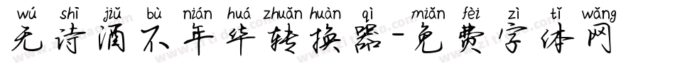 无诗酒不年华转换器字体转换