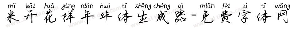 米开花样年华体生成器字体转换