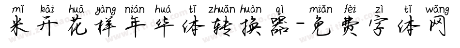 米开花样年华体转换器字体转换