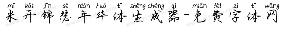 米开锦瑟年华体生成器字体转换