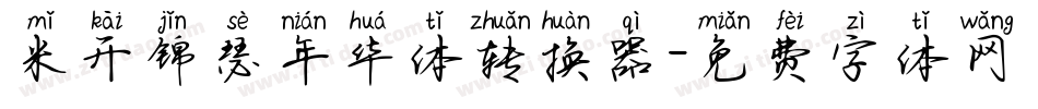 米开锦瑟年华体转换器字体转换