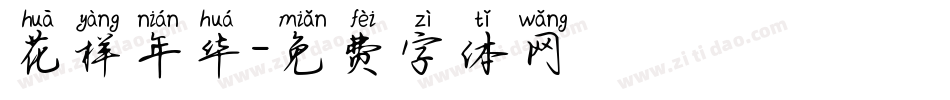花样年华字体转换