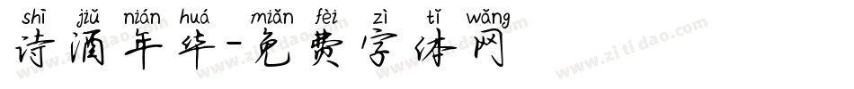 诗酒年华字体转换