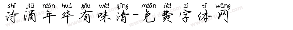 诗酒年华有味清字体转换
