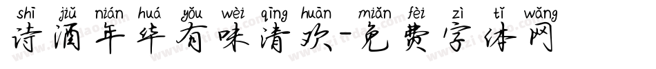 诗酒年华有味清欢字体转换