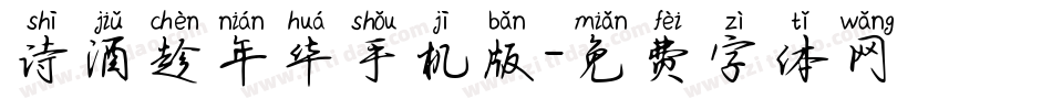 诗酒趁年华手机版字体转换