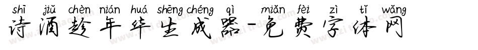 诗酒趁年华生成器字体转换