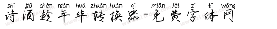 诗酒趁年华转换器字体转换