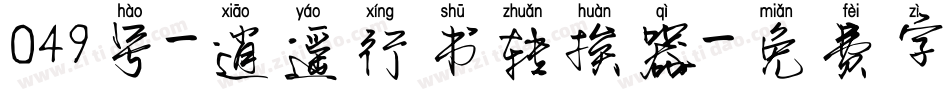 049号-逍遥行书转换器字体转换