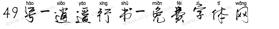 49号-逍遥行书字体转换