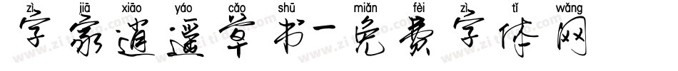 字家逍遥草书字体转换