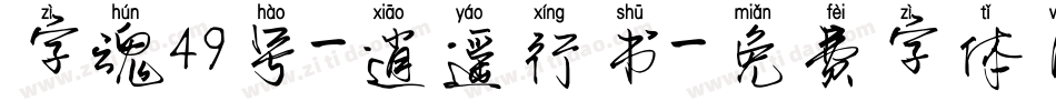 字魂49号-逍遥行书字体转换
