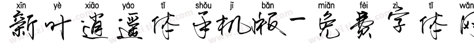 新叶逍遥体手机版字体转换