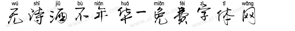 无诗酒不年华字体转换