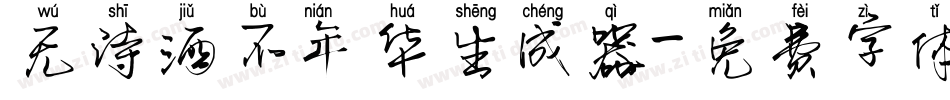 无诗酒不年华生成器字体转换