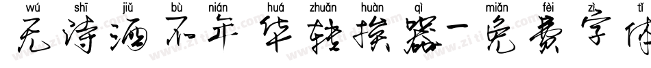 无诗酒不年华转换器字体转换