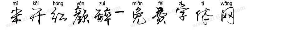 米开红颜醉字体转换