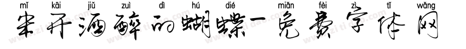米开酒醉的蝴蝶字体转换