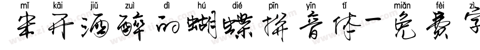 米开酒醉的蝴蝶拼音体字体转换