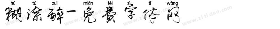 糊涂醉字体转换