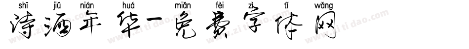 诗酒年华字体转换