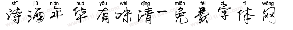 诗酒年华有味清字体转换